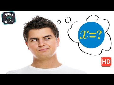 لماذا الحرف اكس يرمز للمجهول وما علاقته بالرياضيات X