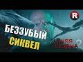 [ТРЕШ ОБЗОР фильма] СИНЯЯ БЕЗДНА 2