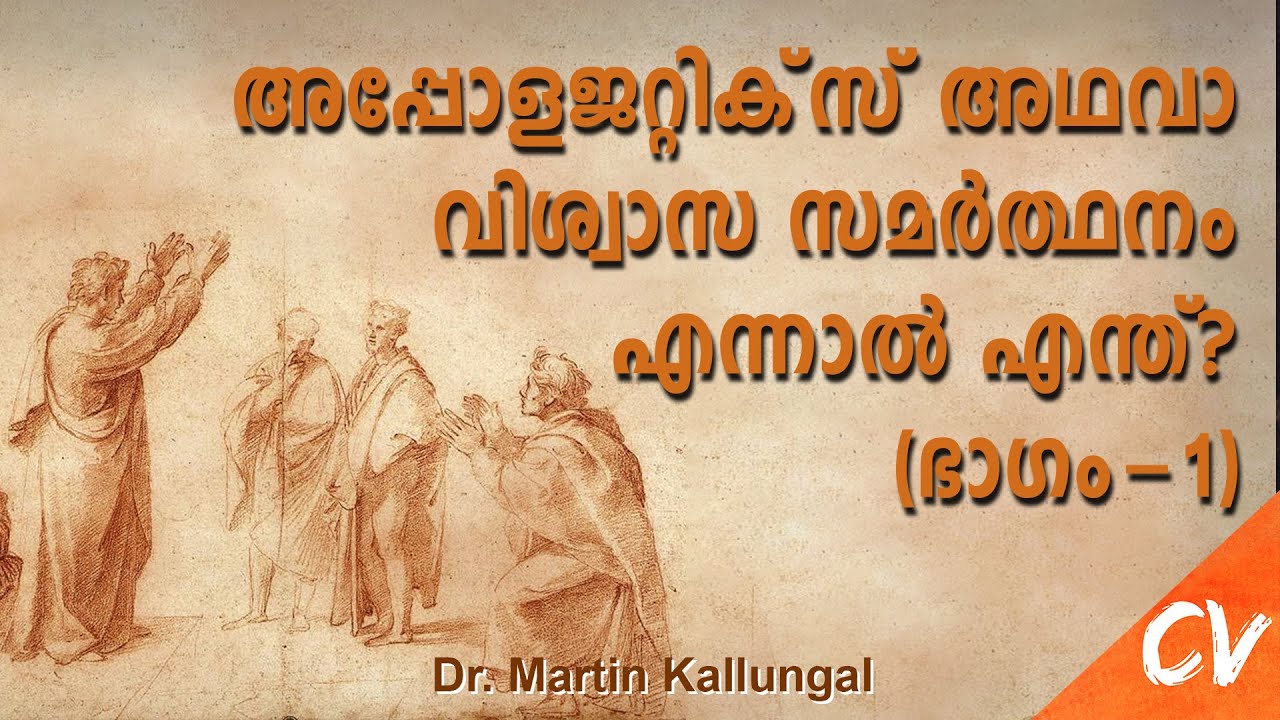 എന്താണ് അപ്പോളജറ്റിക്‌സ്? (ഭാഗം-1) || What is Apologetics and why is it important? (Part-1)