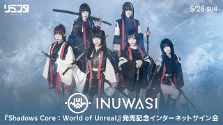 【5/26】INUWASI 『Shadows Core：World of Unreal』 発売記念インターネットサイン会