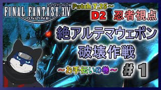 【FF14】絶アルテマ破壊作戦！ お手伝いの巻！ ＃１【忍者視点】