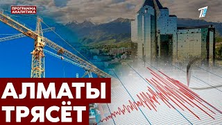 Кто устранит последствия мощных толчков в Алматы 4 марта?