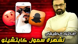 قصة مشهور السناب  سمول كابتشينو