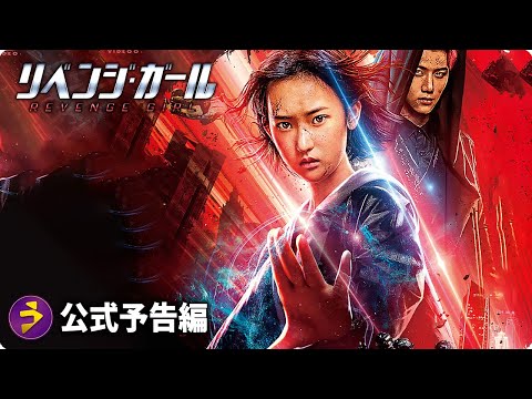 映画『リベンジ・ガール』予告編