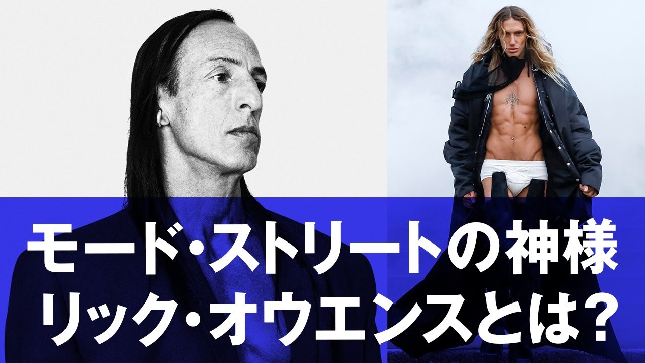 【Rick Owens】リック・オウエンスの強さを解説 最新コレクションも紹介 - YouTube