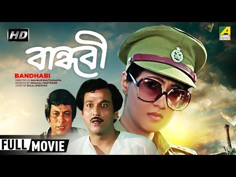 bandhabi-|-বান্ধবী-|-bengali-romantic-movie-|-full-hd-|-moon-moon-sen