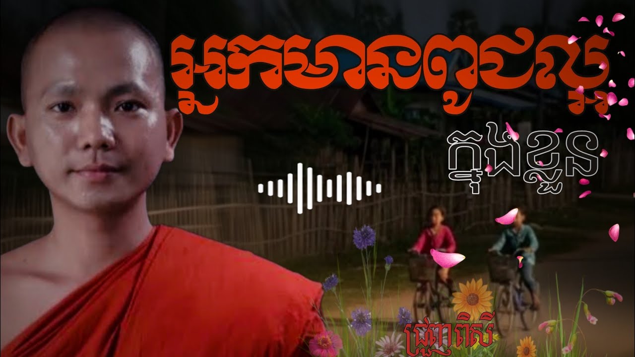 ទេសនា ពេលរាត្រីស្តាប់ហើយគេងលក់ស្រួល ចិត្តស្ងប់! -ជ្រួញ ពិសី -ទេសនា2026