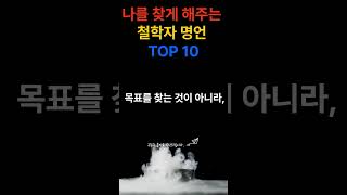 나를 찾게 해주는 철학자 명언 I 뒤늦게 알면 후회하는 철학 I 새로운 도전이 더 쉬지는 명언 I 토스트아웃…