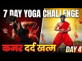 7 दिन में कमर दर्द से राहत | Day 4 – Yoga Challenge @yogawithaashish