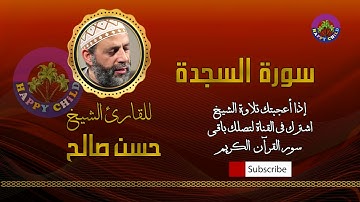 032 السجدة-للقارئ الشيخ حسن صالح