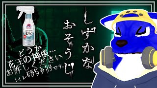 【 しずかなおそうじ / 花王 】トイレ掃除はほぼ毎日やってます！…ﾁｷﾝオオカミの花王調査【 #ケモノVtuber 】