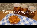 Очень вкусное варенье из персиков на зиму! Peach jam.