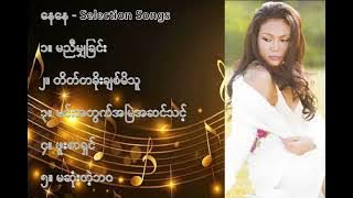 နေနေ လက်ရွေးစင် သီချင်းများ (၁) - Nay Nay Selection Songs (1)