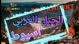 جبل أسيوط الغربي...تاريخ وآثار|the mount