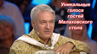 Уникальные голоса гостей Малаховского стола ❤️