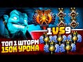 1vs9 | ШТОРМ  150к УРОНА 46/0/4 ПРОИГРАЕТ?😈(ft.@justhatemeee1 )