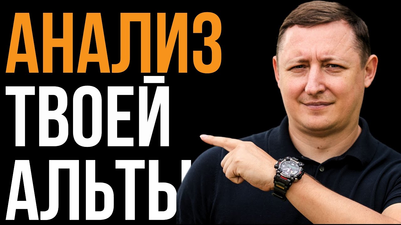 Анализ твоей альты на платных индикаторах | Оставь в комментах альткоин