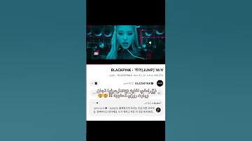 نزلت اغنيه بلاك بينك الجديده Jump تحفههه نامجون اكسبلور Shorts 