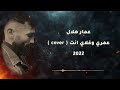 عمار هلال عمري وغلاي انت Amar Hilal Omri W Ghaly Anta Official Music Lyrics 2022 عمار هلال عمري وغلاي انت Amar Hilal Omri W Ghaly Anta Official Music Lyrics 2022
