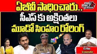 AB Venkateswara Rao Success On AP CS Jawahar Reddy | YS Jagan | CS Rao | AP News | Wild Wolf Telugu