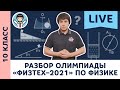 Разбор олимпиады «Физтех–2021» по физике | Олимпиадная физика МФТИ, Пенкин | 10, 11 класс