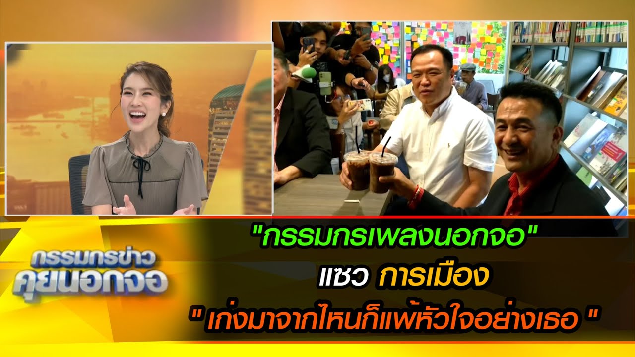 กรรมกรเพลงนอกจอ แซวการเมือง "เก่งมาจากไหนก็แพ้หัวใจอย่างเธอ"