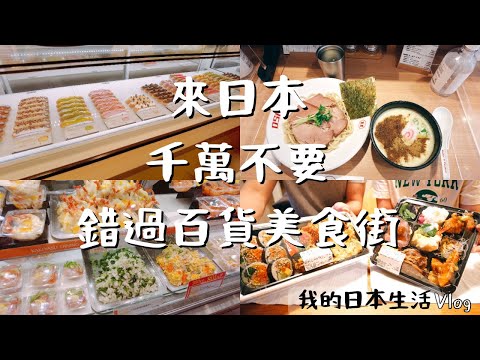 【vlog】充實的假日生活 ｜日本百貨美食街選禮物🎁 日本便當🍱冷掉也好好吃/緍前健康檢查