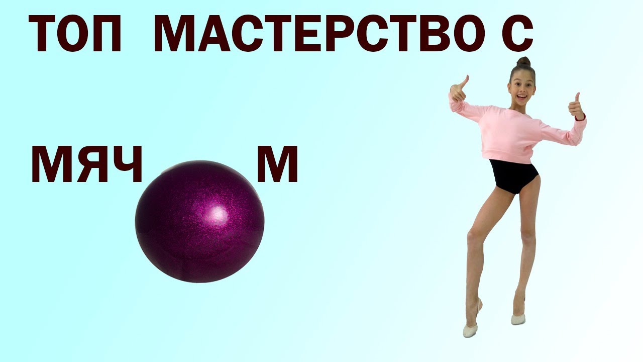 гимнастки. гимнастические элементы с мячиком. татьяна сергаева художественная гимнастика. мастерства с мячом. мастерства с мячом.