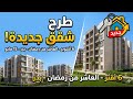 New apartments available in New Cairo 6th of October Badr 10th of Ramadan and other cities  mp3