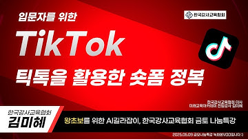 #챗GPT사용법 #한국강사교육협회 #미래교육아카데미 🚩틱톡으로 시작하는 숏폼 완전 정복, 왕초보 가능 꿀팁 특강 #챗GPT강사김미혜