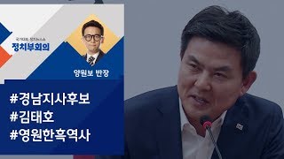 [정치부회의] 경남지사 후보 김태호, 과거 돌출발언 살펴보니