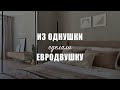 ИЗ ОДНУШКИ 33 КВ.М. СДЕЛАЛИ ЕВРОДВУШКУ