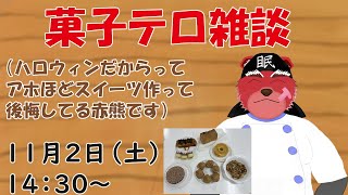 【菓子テロ配信】ハロウィンスイーツを作ったので味見をしながら作り方のコツを