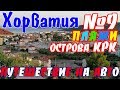 В Хорватию на авто || Остров Крк - Хорватия / пляжи Крк / Башка / Рисика / Врбник