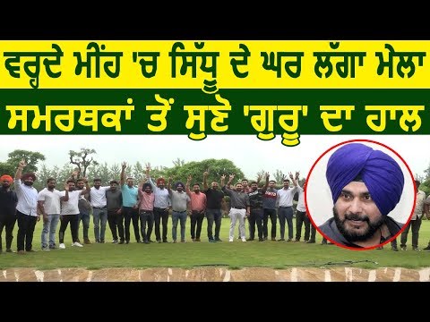 Exclusive: मुलाकात के बाद Supporters ने बताया कैसे है Navjot Sidhu