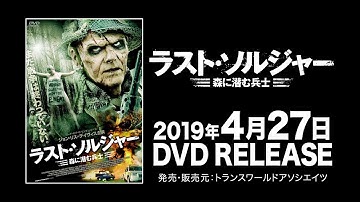 映画『ラスト・ソルジャー　森に潜む兵士』予告編