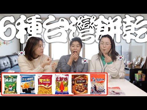 韓國姨婆們第一次吃台灣餅乾, 票選最喜歡的台灣零食是什麼!?