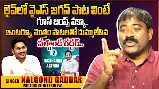 Singer Nalgonda Gaddar Narasanna Exclusive Interview | Jagananna Agenda Song | @iDreamCelebrityMasti