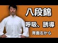 気功 八段錦 背面左(呼吸、動作誘導)#4 竹内太極拳