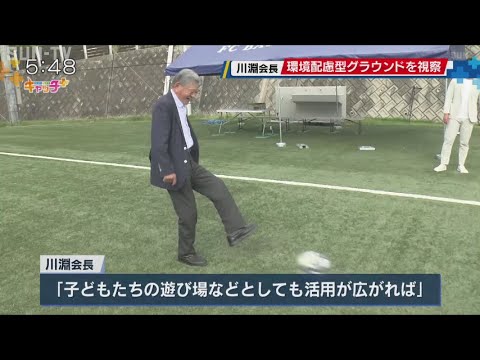 元Ｊリーグチェアマンの川淵三郎さん 環境配慮型神戸のグラウンドを視察