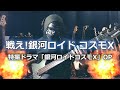 【NAK】戦え!銀河ロイド コスモX / 関智一【Bass Cover】