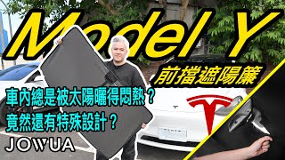 車內總是被太陽曬得很悶？超實用前擋遮陽簾 特斯拉  modely   電動車 傑克你電電 tesla car  配件 ＃遮陽簾 ＃週邊＃防曬