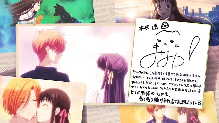 《魔法水果篮 最终季》Thanks Movie - 天天要闻