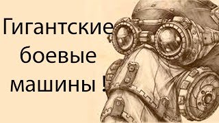 Гигантские боевые машины ! ( STEAMLANDS )