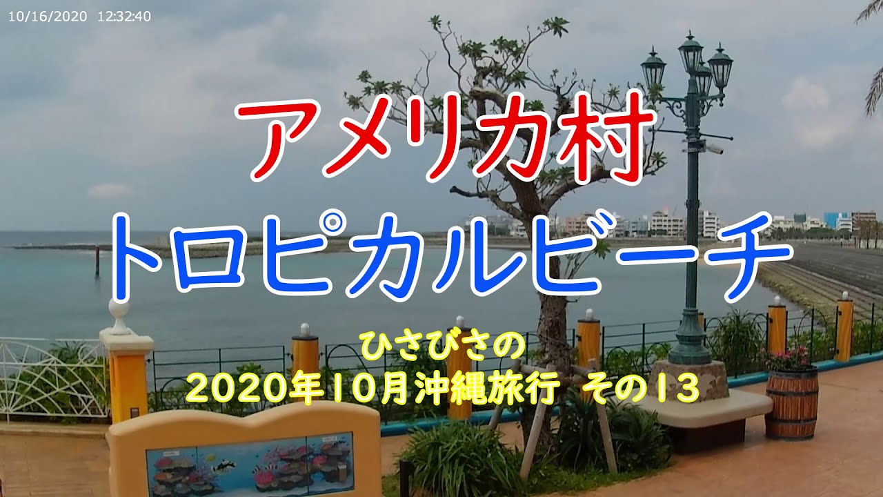 沖縄旅行の定番 アメリカ村と宜野湾トロピカルビーチ Youtube