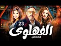 Episode 23 الحلقة الثالثه والعشرون مسلسل الفهلوى بطولة عمرو عبد الجليل