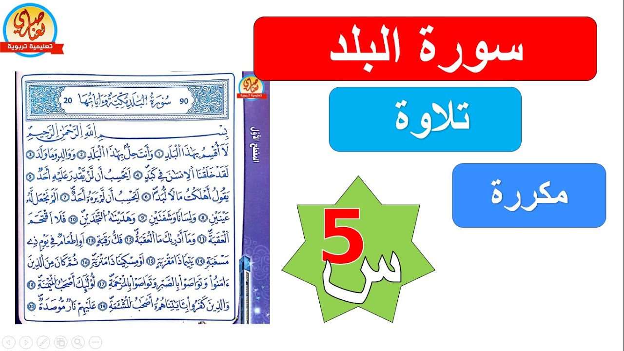 سورة البلد برواية ورش لتلاميذ السنة الخامسة ابتدائي