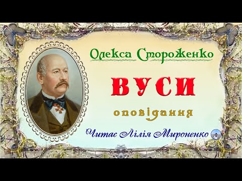 'Вуси'(1861), Олекса Стороженко,