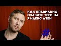 Как добавлять теги в Яндекс Дзен правильно. Популярные теги