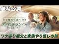 【🎥本編無料公開中🎥】放っておけない、犬も猫も、父親も『ディア・グランパ　幸せを拾った日』（字幕版）